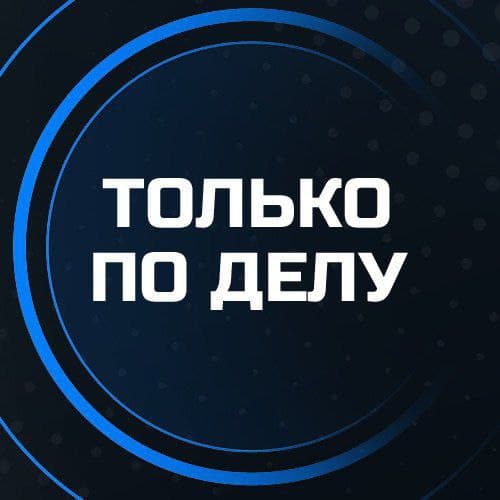 Только по делу